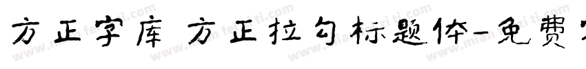 方正字库 方正拉勾标题体字体转换